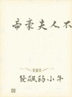 帝豪夫人不好当