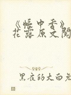 《帐中香》金银花露原文阅读