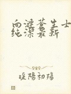 向涟苍生士献上纯洁最新