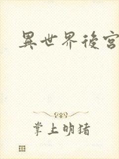 异世界后宫物语