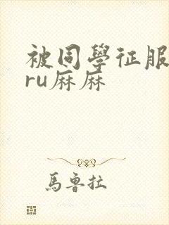 被同学征服的巨ru麻麻