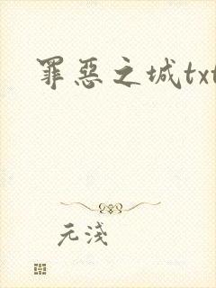 罪恶之城txt