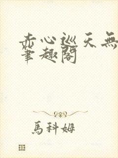 赤心巡天无弹窗笔趣阁