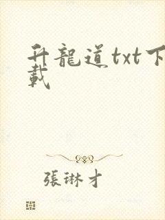 升龙道txt下载