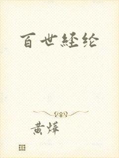 百世经纶