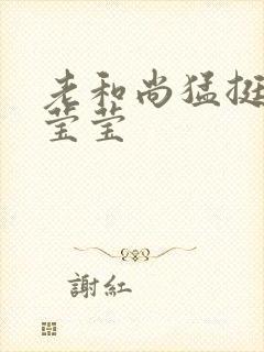 老和尚猛挺进她莹莹