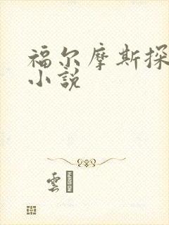 福尔摩斯探案集小说