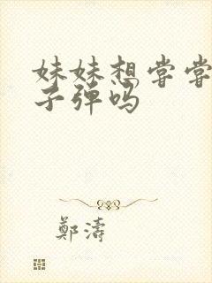 妹妹想尝尝我的子弹吗