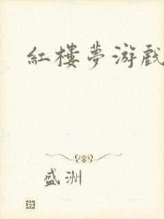 红楼梦游戏下载