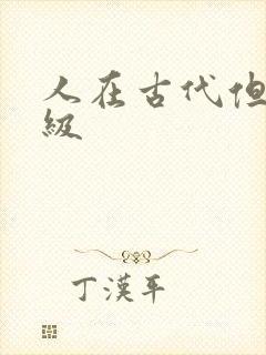 人在古代但考四级