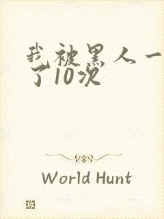 我被黑人一夜P了10次