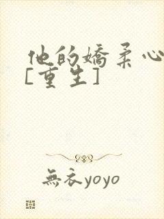 他的娇柔心尖宠[重生]