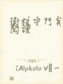 卫校守门员老吴阅读