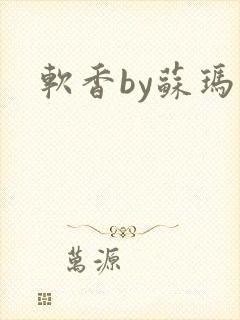 软香by苏玛丽