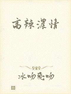 高辣浓情