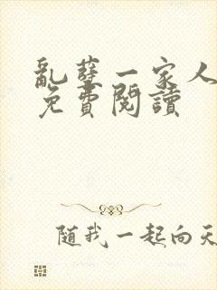 乱孽一家人小说免费阅读