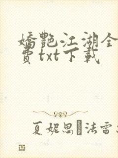 娇艳江湖全文免费txt下载