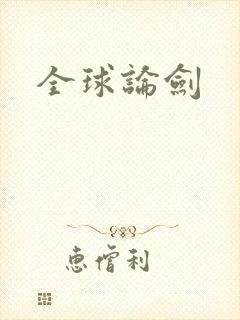 全球论剑