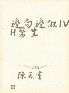 边勾边做1V1H医生