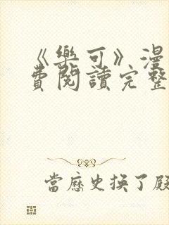 《乐可》漫画免费阅读完整版笔趣