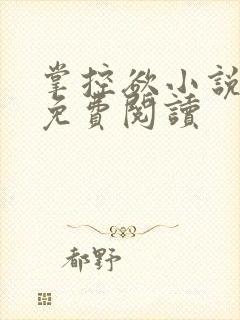 掌控欲小说全文免费阅读