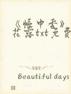 《帐中香》金银花露txt免费阅读