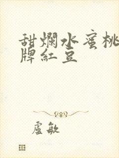 甜烂水蜜桃 黄牌红豆