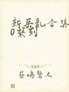 新岳乱合集500系列