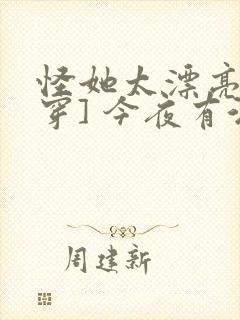 怪她太漂亮[快穿] 今夜有酒