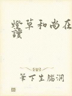 灯草和尚在线阅读
