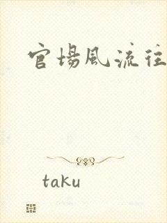 官场风流往事