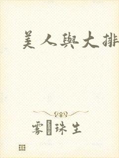 美人与大排面