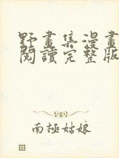 野画集漫画免费阅读完整版笔趣