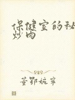 保健室的秘密小炒肉