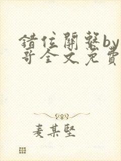 错位关系by东哥全文免费阅读