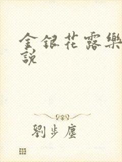 金银花露乐可小说