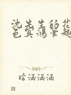 沈先生的花式霁色冥鸿笔趣阁