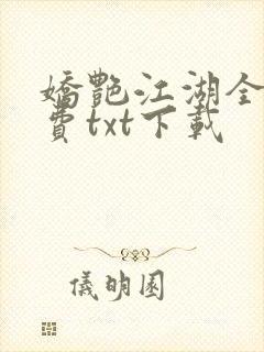 娇艳江湖全文免费txt下载