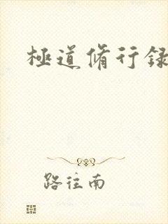 极道修行录