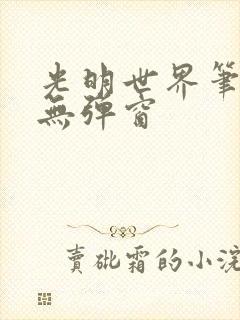 光明世界笔趣阁无弹窗