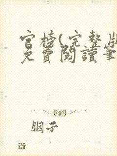 官榜(完整版)免费阅读笔趣阁