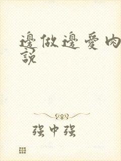 边做边爱肉欲小说