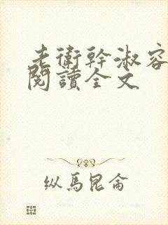 老卫干淑容免费阅读全文