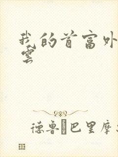 我的首富外公林云