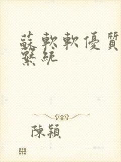 苏软软优质灌溉系统