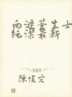 向涟苍生士献上纯洁最新