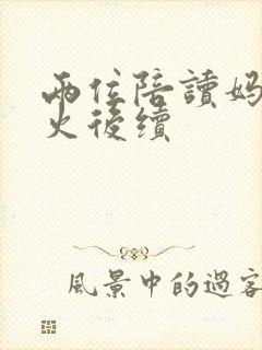 两位陪读妈妈灭火后续