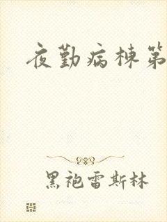 夜勤病栋第二部
