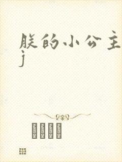 朕的小公主太嫩j