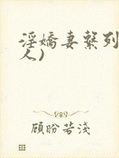 淫娇妻系列(多人)